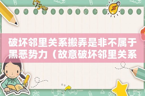 破壞鄰里關系搬弄是非不屬于黑惡勢力（故意破壞鄰里關系怎么定罪）