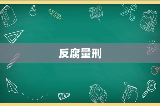 反腐量刑