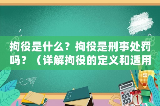 拘役是什么？拘役是刑事處罰嗎？（詳解拘役的定義和適用條件）