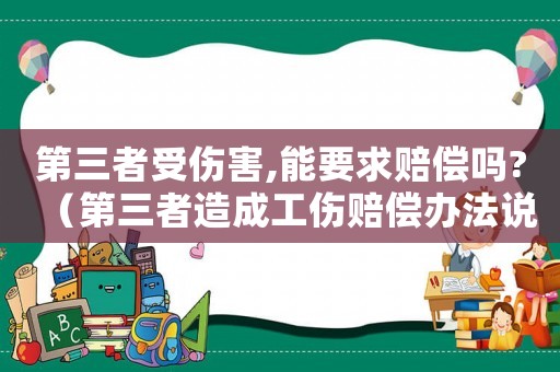 第三者受傷害,能要求賠償嗎?（第三者造成工傷賠償辦法說明）