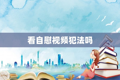 看自慰視頻犯法嗎