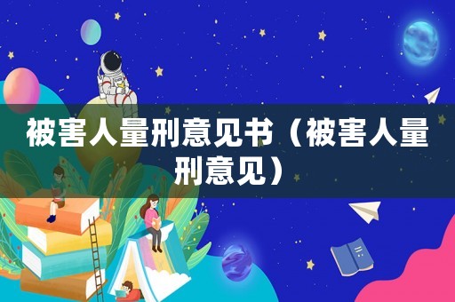 被害人量刑意見書（被害人量刑意見）