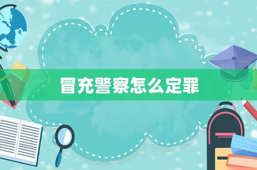 冒充警察怎么定罪