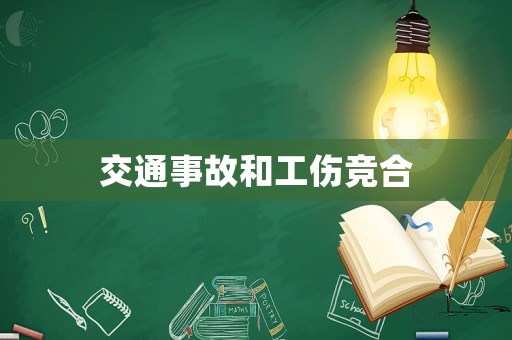 交通事故和工傷競合