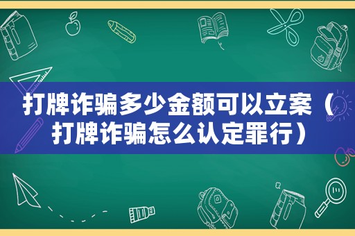 打牌詐騙多少金額可以立案（打牌詐騙怎么認定罪行）