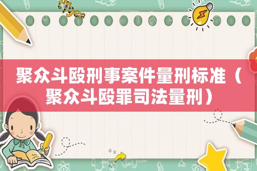 聚眾斗毆刑事案件量刑標準（聚眾斗毆罪司法量刑）