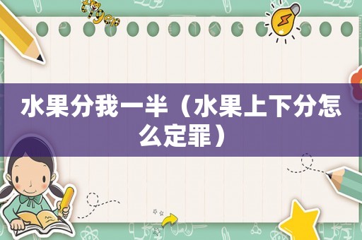 水果分我一半（水果上下分怎么定罪）