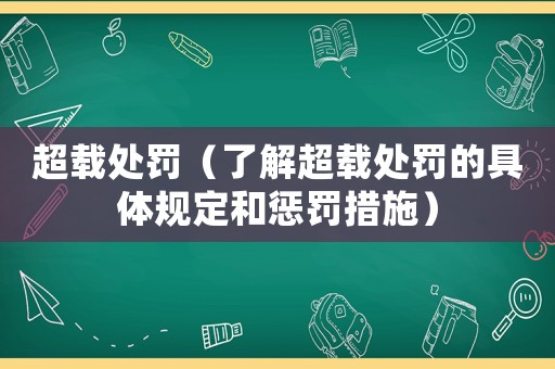 超載處罰（了解超載處罰的具體規定和懲罰措施）
