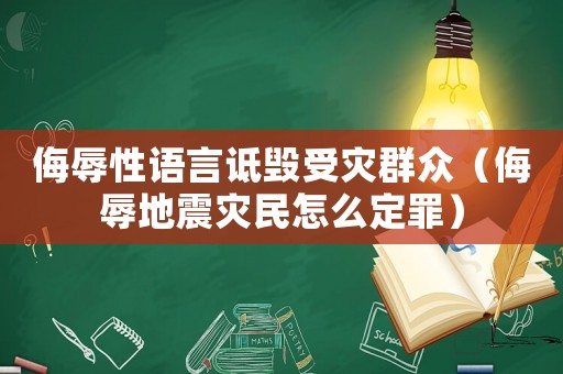 侮辱性語言詆毀受災群眾（侮辱地震災民怎么定罪）