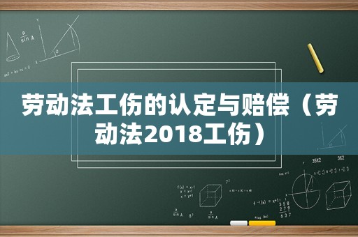 勞動(dòng)法工傷的認(rèn)定與賠償（勞動(dòng)法2018工傷）