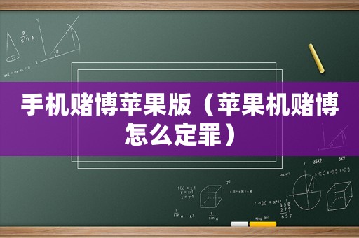 手機賭博蘋果版（蘋果機賭博怎么定罪）