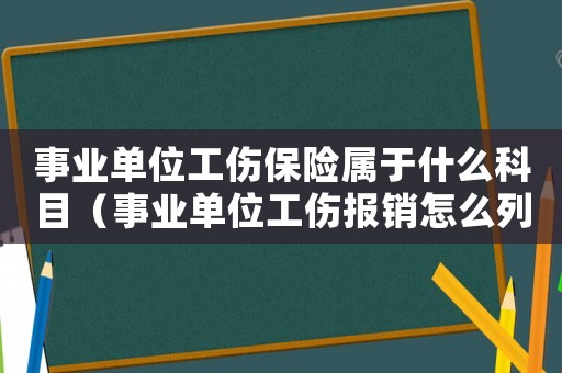 事業單位工傷保險屬于什么科目（事業單位工傷報銷怎么列支）