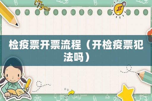 檢疫票開票流程（開檢疫票犯法嗎）