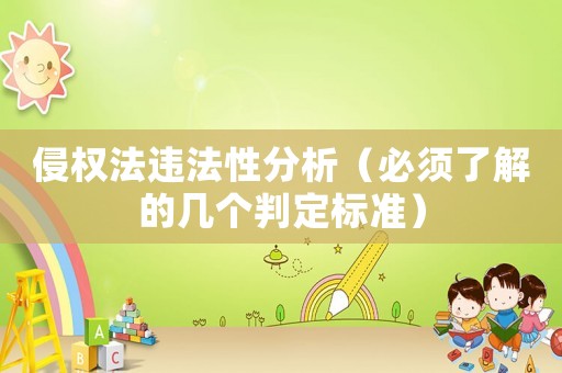 侵權(quán)法違法性分析（必須了解的幾個(gè)判定標(biāo)準(zhǔn)）