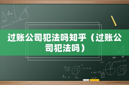 過賬公司犯法嗎知乎（過賬公司犯法嗎）