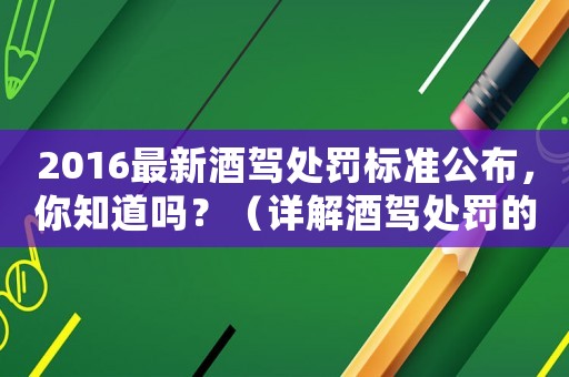 2016最新酒駕處罰標準公布，你知道嗎？（詳解酒駕處罰的幾個關鍵點）