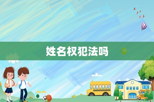 姓名權(quán)犯法嗎