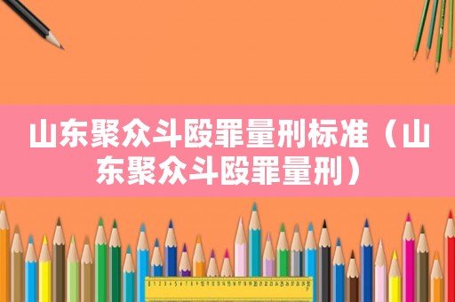 山東聚眾斗毆罪量刑標準（山東聚眾斗毆罪量刑）