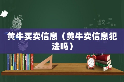 黃牛買賣信息（黃牛賣信息犯法嗎）