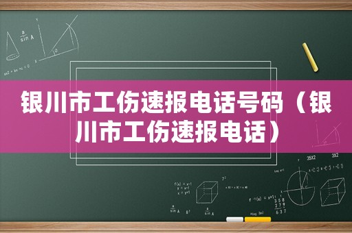 銀川市工傷速報電話號碼（銀川市工傷速報電話）