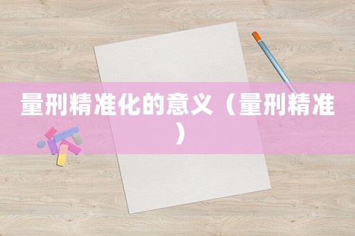 量刑精準化的意義（量刑精準）