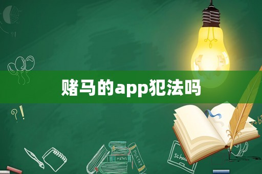 賭馬的app犯法嗎