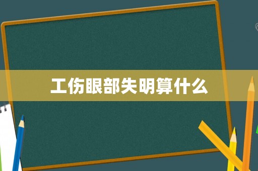 工傷眼部失明算什么