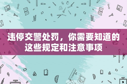 違停交警處罰，你需要知道的這些規定和注意事項