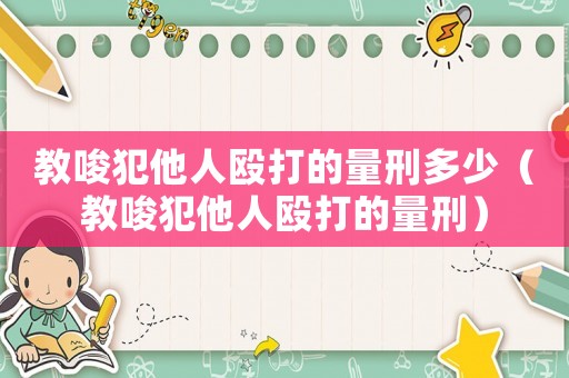 教唆犯他人毆打的量刑多少（教唆犯他人毆打的量刑）