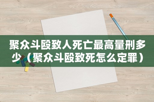 聚眾斗毆致人死亡最高量刑多少（聚眾斗毆致死怎么定罪）