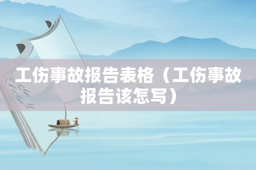 工傷事故報告表格（工傷事故報告該怎寫）
