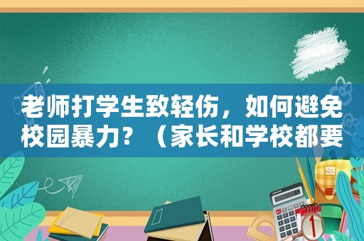 老師打學生致輕傷，如何避免校園暴力？（家長和學校都要做好這些措施）