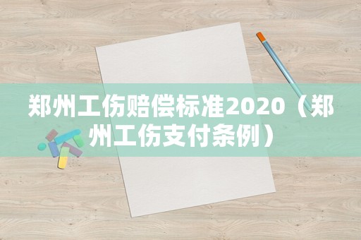 鄭州工傷賠償標準2020（鄭州工傷支付條例）