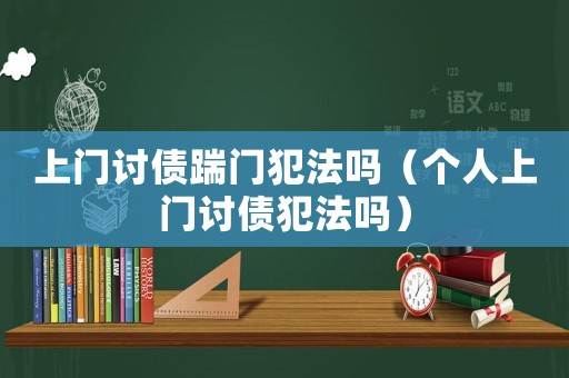 上門討債踹門犯法嗎（個人上門討債犯法嗎）