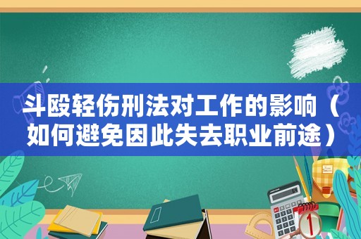 斗毆輕傷刑法對工作的影響（如何避免因此失去職業(yè)前途）