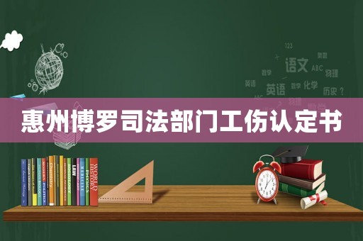 惠州博羅司法部門工傷認定書