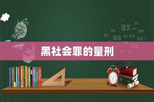 黑社會罪的量刑