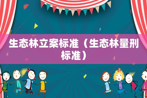 生態林立案標準（生態林量刑標準）