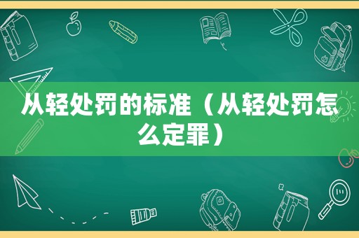 從輕處罰的標準（從輕處罰怎么定罪）