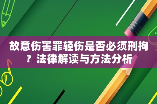 故意傷害罪輕傷是否必須刑拘？法律解讀與方法分析