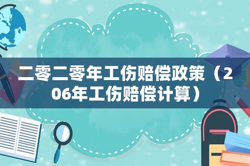 二零二零年工傷賠償政策（206年工傷賠償計算）