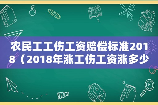農民工工傷工資賠償標準2018（2018年漲工傷工資漲多少）