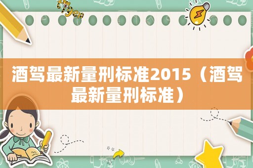酒駕最新量刑標準2015（酒駕最新量刑標準）