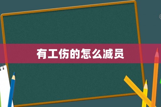 有工傷的怎么減員