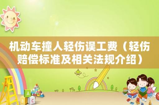 機(jī)動(dòng)車(chē)撞人輕傷誤工費(fèi)（輕傷賠償標(biāo)準(zhǔn)及相關(guān)法規(guī)介紹）
