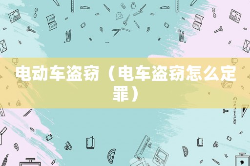 電動車盜竊（電車盜竊怎么定罪）