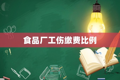 食品廠工傷繳費比例