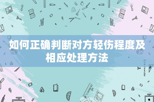 如何正確判斷對方輕傷程度及相應處理方法