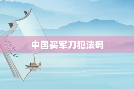 中國買軍刀犯法嗎