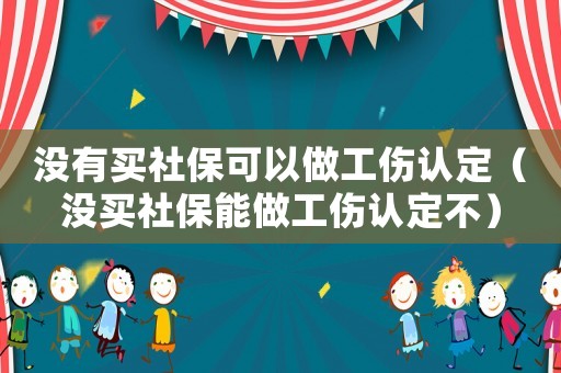 沒有買社保可以做工傷認定（沒買社保能做工傷認定不）